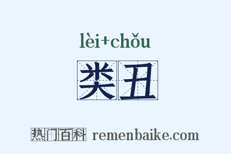 类丑是什么意思的图片